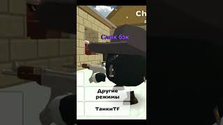 #мем #чикенган #chicken_gun #edit #китик #den19k #чг #chickengun #шортс #Shorts