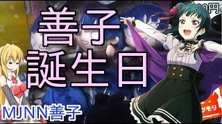 善子の誕生日だから善子を狙う！【津島善子誕生祭2017　ラブライブ　ラブライブサンシャイン　寝そべり　津島善子　ヨハネ　UFOキャッチャー クレーンゲーム VOICEROID実況 ゆっくり実況】