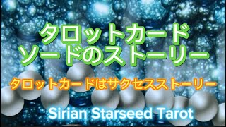 タロットカードのソードのストーリー⭐️簡単なタロットカードの読み方⭐️ソードは世界に対する新しい視点の学び，本当の自分の求めている方向へのヒーリングの旅