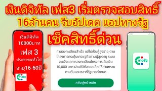 เงินดิจิทัล10000บาท เฟส3 - เช็คแอปทางรัฐได้เลย /เริ่มตรวจสอบสิทธิ์แล้ว #เงินดิจิทัลเฟส3