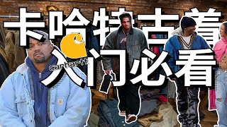 古着咋入门？百元解决卡哈特工装VINTAGE穿搭！学生党必看！