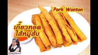 เกี๊ยวทอดไส้หมูสับ ขลุ่ยหมู : Deep-Fried Pork Wonton l Sunny Thai Food