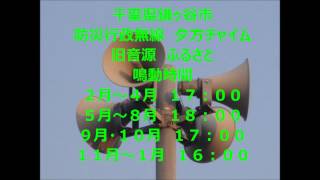 千葉県鎌ヶ谷市　防災行政無線夕方チャイム　旧音源　ふるさと