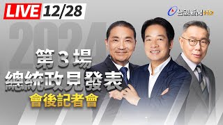 【完整公開】LIVE 2024總統大選第三場政見發表會 候選人接受聯訪