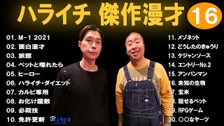 【広告なし】ハライチ 傑作漫才+コント #16【睡眠用・作業用・高音質BGM聞き流し】（概要欄タイムスタンプ有り）