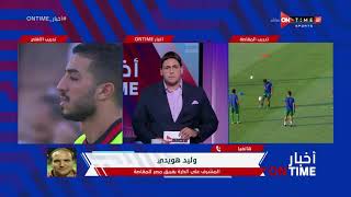أخبار ONTime -وليد هويدي المشرف على الكرة بمصر المقاصة يتحدث عن مواجهة الأهلي اليوم