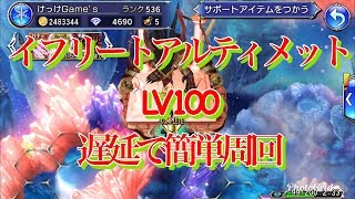 【DFFOO】イフリートへの挑戦 LV100 キスティスで高速周回