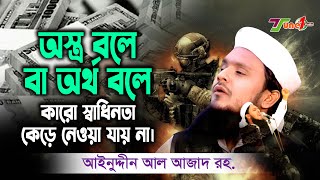 অস্ত্র বলে বা অর্থ বলে কারো স্বাধিনতা কেড়ে নেওয়া যায় না#আইনুদ্দীন_আল_আজাদ#ainuddin_al_azad