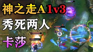 UZI | 自豪卡莎再秀绝技，神之走A残血1V3秀死两个，摇了摇头：有眼我还不会死！