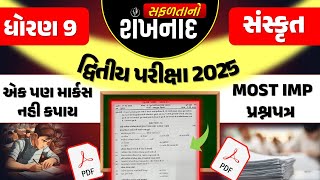 std 9 sanskrut Most IMP Paper dritiya pariksha 2025 | dhoran 9sanskrit IMP Paper |ધોરણ 9 સંસ્કૃત IMP