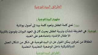 الطرق البيداغوجية