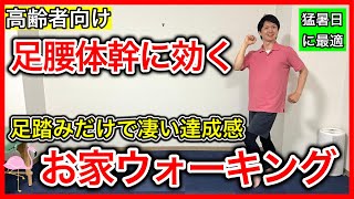 【猛暑日に最適】足腰体幹筋力と体力や血流を１つの動作で鍛えられて達成感も得られるお家ウォーキング