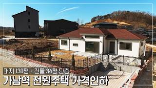 [No.400] 가남역 전원마을 속 책임 시공한 예쁜 단층 전원주택입니다ㆍ태평리 각종 편의시설 5분ㆍKTX 고속철도 가남역까지-(여주시 가남읍 신해리 단독주택 명가의아침,이화마을)