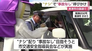 唐津市の国道で 事故“なし”にかけて北波多“梨”で交通安全をPR【佐賀県】 (24/08/23 12:00)