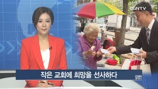 작은 교회에 희망을 선사하다