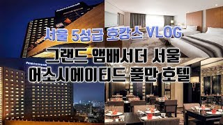 서울 호텔 추천 / 호캉스 VLOG 서울 5성급 호텔 그랜드 앰배서더 서울 어소시에이티드 풀만 호텔 1박 후기 - 아궈TV