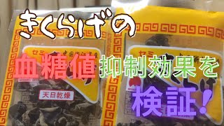 きくらげの血糖値抑制効果を検証！