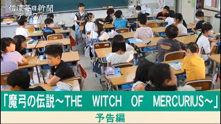 予告編「魔弓の伝説～ＴＨＥ　ＷＩＴＣＨ　ＯＦ　ＭＥＲＣＵＲＩＵＳ～」