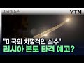 미국, 우크라에 역대급 무기 지원...러시아, 반격 준비 완료? [지금이뉴스] / YTN