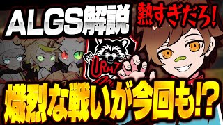 【ALGS解説】今回も激アツすぎる試合でウォッカ大興奮！！CRの完成度にも大注目！！【APEX/エーペックスレジェンズ】