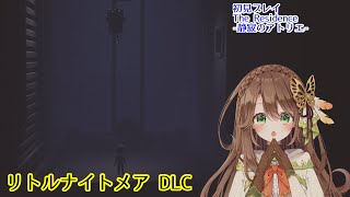 【リトルナイトメア】DLC第３弾だけやる配信【真殿乃羽/ #新人Vtuber】