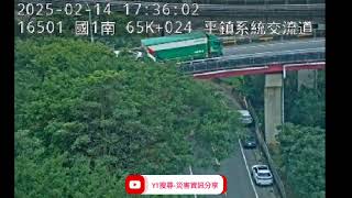 國道1號南向65k平鎮系統交流道路段事故2025年2月14日17點30分