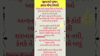 aa jivan સારું જીવન સુખી જીવન  #bhajan #quotes #gujarati #vastu #shortsvideo