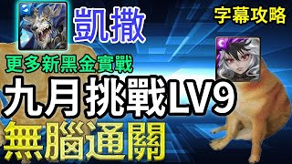 【九月挑戰LV9】凱撒無腦通關