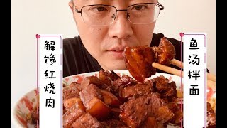 老妈教的秘制红烧肉小马哥做1斤， 配1盆鱼汤拌面，一口肉一口面，吃了还想吃