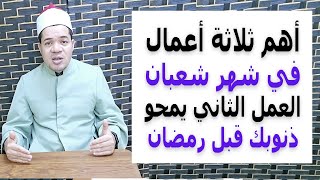 أهم ثلاثة أعمال في شهر شعبان العمل الثاني يمحو كل ذنوبك قبل رمضان | حسين العسقلاني