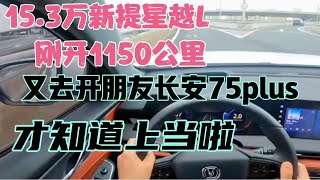 15.3万买星越L刚开1150公里，又去开朋友长安75plus，上当啦