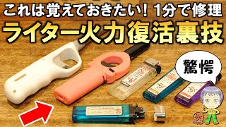 火がつかないイライラを解消！ライターの火力を簡単に復活させる裏技をご紹介します！