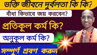 ভ‌ক্তি জীব‌নে দুর্বলতা | প্র‌তিকূল কর্ম | অনুকূল কর্ম | বাঁধা কিভ‌বে দূর কর‌বেন | Weakness of heart