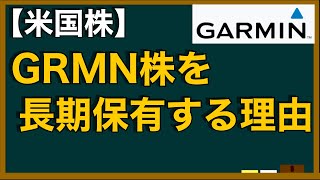 Garmin株を長期保有する理由