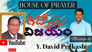 గిద్యోను విజయం|  #houseofprayer #REVDAVIDPRAKASHGARU