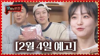 [2월 4일 예고] 백종원×신예은×김희철, 한돈 완판 극장 커밍 쑨!ㅣ맛남의 광장(A Palatial Residence)ㅣSBS ENTER.