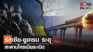 รัสเซีย-ยูเครน ระอุ สะพานไครเมียระเบิด | คนชนข่าว | 20 ก.ค. 66 เวลา 13.30-14.00 น.