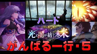 【白猫プロジェクト】光と闇が紡ぐ未来　ハード　がんばる一行・5（「約束の石碑」の強化ルーン）