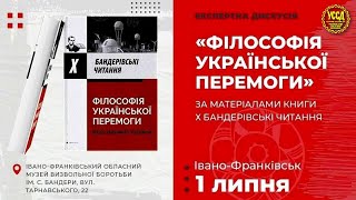 Філософія української перемоги: експертна дискусія в Івано-Франківську / Х Бандерівські читання