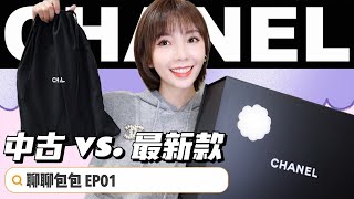 聊聊包包EP01 | 一口气开箱两只CHANEL包包！Chanel 19 vs.90s中古包…究竟谁赢? | MISSANTI