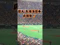 立ち見からの巨人 丸佳浩 選手の応援歌🎺⚾ shorts 野球 プロ野球 巨人 丸佳浩 巨人ファン 応援歌 東京ドーム baseball baseballlife