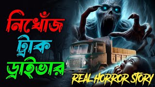 নিখোঁজ ট্রাক ড্রাইভার:কাফনের রহস্যের গল্প।Horror Stories in Bangla।ভুতের গল্প।Bangla Horror Stories