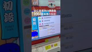 2023 段位道場課題曲初見の反応