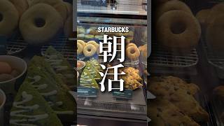 【スタバ衝撃事実】モーニングに行くと…いいんですか⁉️#shrots #朝活 #スタバ #starbucks #モーニングルーティン