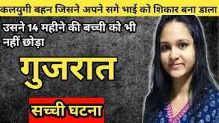 आखिर कोई बहन अपने भाई के साथ ऐसी हैवानियत कैसे कर सकता है |Real Crime Story|upcoming advik