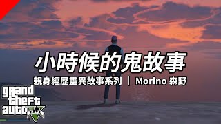 【Morino森野 / 鬼故事精華】小時候的鬼故事 | ft. 皮癢癢大人 - GTA V Online