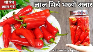 भरवा लाल मिर्च का अचार बनाने की सही विधि | Red Chilli pickle recipe | Bharwa lal Mirchi ka achar