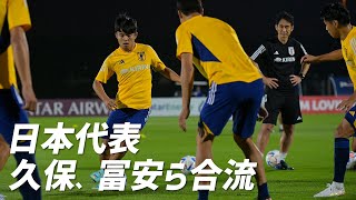 久保建英、柴崎岳がパス回しに参加！日本代表に海外組4選手が合流