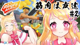 #2【リングフィットアドベンチャー】筋肉が呼んでる【狐見夢みゆ / 新人Vtuber】