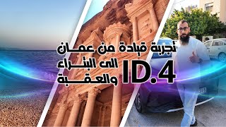 تجربة قيادة ID.4 من عمان الى البتراء والعقبة ثم العودة الى عمان..